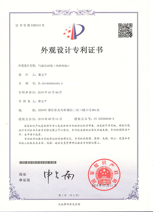 氣泡信封袋外觀設計專利證書